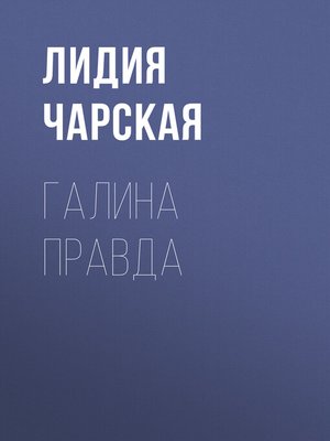 cover image of Галина правда